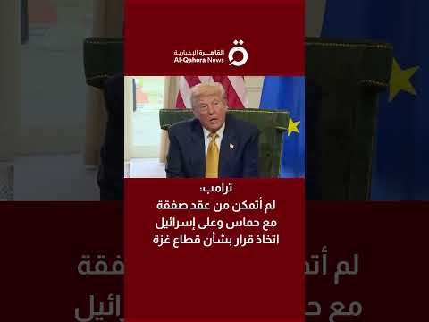 ترامب لم أتمكن من عقد صفقة مع حماس وعلى إسرائيل اتخاذ قرار بشأن قطاع غزة