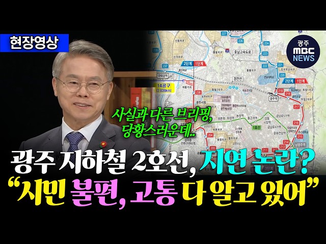 광주 도시철도 2호선, 또 연기 논란? "시민 불편 다 알고 고통도 알고 있습니다"