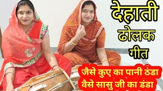 🌹🔥देहाती ढोलक गीत🌹 वैसे सास ससुर की माया, माया जोड़नी पड़ेगी ससुराल में