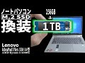 【ノートパソコン M.2 SSDを換装】分解・クローンの方法 １TBへ容量アップ【Lenovo IdeaPad Flex 550】