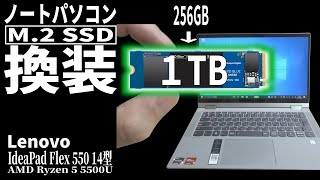 【ノートパソコン M.2 SSDを換装】分解・クローンの方法 １TBへ容量アップ【Lenovo IdeaPad Flex 550】