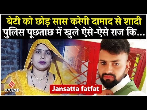 Aligarh Saas Damad Love Story बेटी की शादी वाले दिन ही क्यों वापस लौटे सास दामाद?