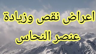 اهم اعراض نقص النحاس | اهم اعراض زيادة النحاس | ما هي علاقة النحاس ب الزنك ؟