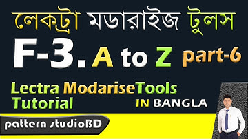 লেকট্রা মডারাইজ টুলস Lectra Modaris TOOLS F3 PART – 6