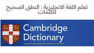cambridge dictionary تعلم اللغة الانجليزية مع