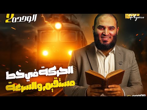 ثانية ثانوي الوحدة الثانية الفصل الثاني الحركة في خط مستقيم السرعة