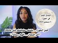 اكتمال القمر في الجوزاء و تأثيراته علينا و على الوعي الجمعي ترتيبات ضرورية قبل بداية عام 2026 