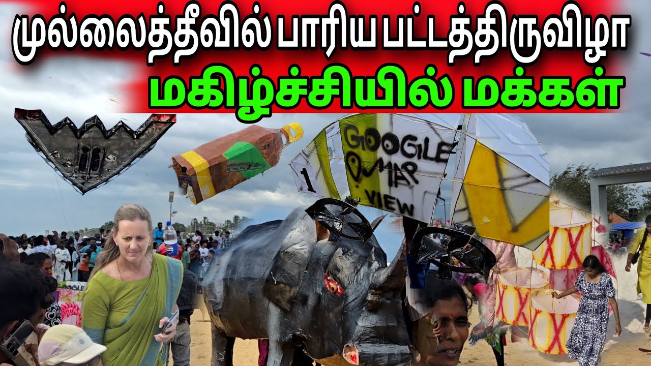 🛑முல்லைத்தீவு பட்டத்திருவிழா  வந்த மர்ம மணிதனால் குளப்பம்