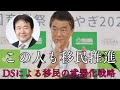 移民問題の構図解説：宮城県知事と竹中平蔵の関係とDSによる移民の武器化戦略