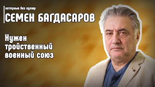 Семен Багдасаров: Нужен тройственный военный союз — Россия, Армения, Иран