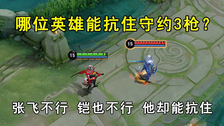 哪位英雄能抗住百里守约3枪？张飞不行，铠也不行，他却能抗住 - 天天要闻