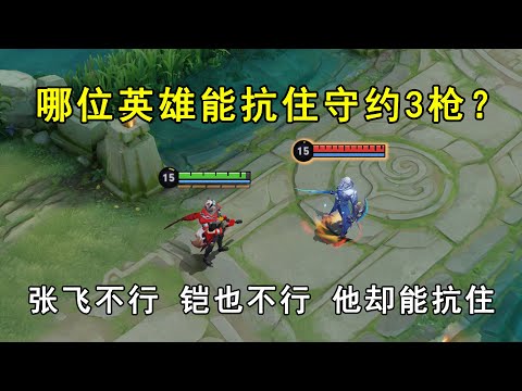哪位英雄能抗住百里守约3枪？张飞不行，铠也不行，他却能抗住