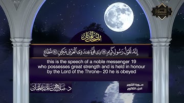 سورة التكوير- تلاوة الشيخ د.صلاح بن سالم باعثمان