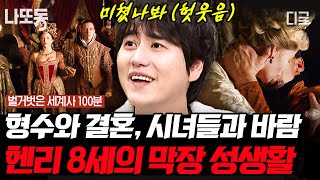 [#벌거벗은세계사] (140분) 여성 편력 끝판왕 헨리 8세의 더러운 사생활😬 형수+아내의 시녀들까지?! | #나중에또볼동영상