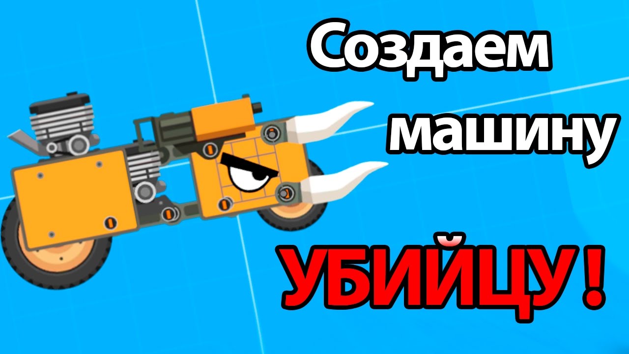 Создать машину убийцу