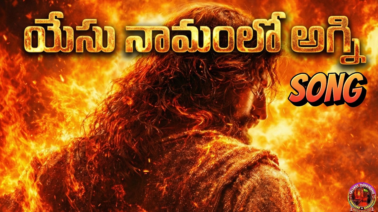యేసు నామంలో అగ్ని 🔥 | 2026 Most Powerful Telugu Jesus Worship Song | Fire Revival