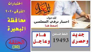 الحلقة(30)أخبار التعليم/إختبار الترقى محافظة البحيرة 2020/الجزء الأول/دكتور خيرى الديب