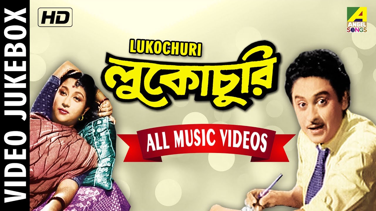 lukochuri bengali film song