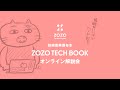 #技術書典 頒布本「ZOZO TECH BOOK」解説会 Vol.2 〜Miro SDK・iOSクラッシュレポート・CLI入門・WebXR編〜