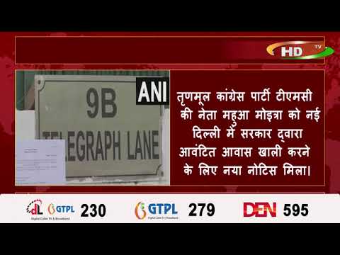 तृणमूल कांग्रेस पार्टी टीएमसी  की नेता महुआ मोइत्रा को नई दिल्ली में सरकार द्वारा आवंटित आवास खाली