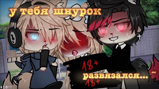 [🥵] || у тебя шнурок развязался.. || [🥵] /meme Gacha life/ гача срача// СРАЧА +18‼️ #срача