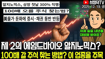 100배 갈 주식 찾는 방법? / 美 CPI 4년만 최저치 기술주 반등 / 제 2의 에임드바이오 알지노믹스? #엔비디아 #2차전지 #테슬라 #에코프로 #LG엔솔 #삼전 #하이닉스