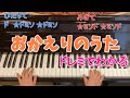 おかえりのうた ピアノ簡単ドレミふりがなつき おかえりのうた ピアノ簡単ドレミふりがなつき