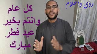 تعريف معنى الرؤيا والحلم واضغاث الاحلام