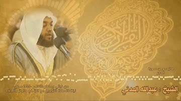 ماتيسر من سورة إبراهيم والحجر والنحل | الشيخ عبدالله المدني