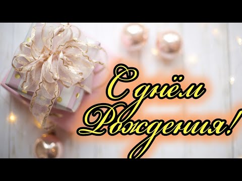 С Днём Рождения! Шикарное Поздравление С Днем Рождения! От всей души желаю Радости...