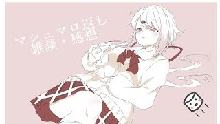【生配信】今月の～～～マシュマロ返し～～～('ω')ノ【椎名唯華/にじさんじ】
