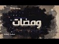 شارة بداية مسلسل ومضات حلقة بانتظار سراب 