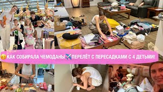 ✈️Влог Про Сборы Домой😉Как Долетели🌷Новости