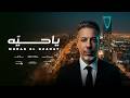 Morad El Gzanay Ya Haya يا حيّه  &lrm;مراد الكزناي