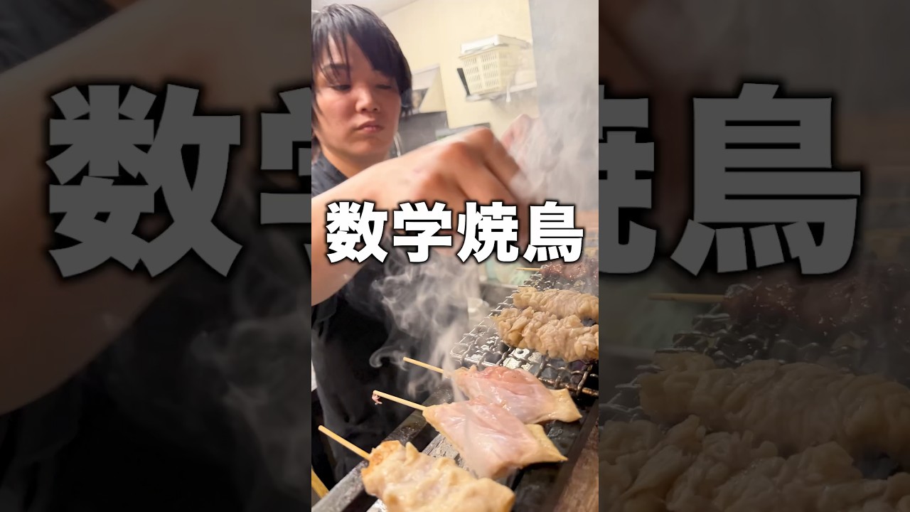 The Geometry of Yakitori #YakitoriShifuku - YouTube