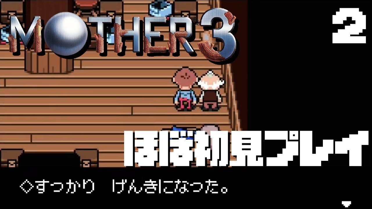 MOTHER3を今一度プレイ ♯2 - YouTube