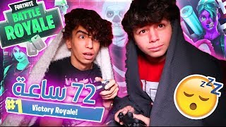 Playing Fortinte for 72 Hours Straight! (Watch Me Slay!)