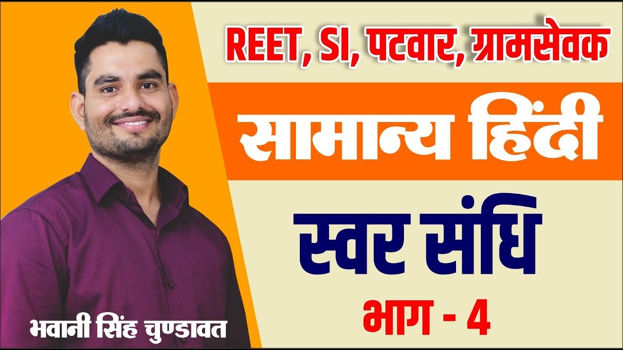 स्वर संधि भाग-4  | Hindi grammar | सामान्य हिन्दी | #REET #PATWAR | For All Competitive exam