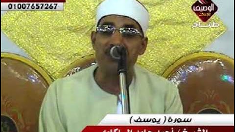 الشيخ احمد السلكاوى ربع العشاء عزبة الشناوى 14 9 2015 سورة يوسف