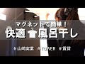 【梅雨の洗濯】浴室に物干し竿を設置！部屋干しから風呂干しに変えて快適！【towerマグネットバスルーム物干し竿ホルダー】で簡単DIY