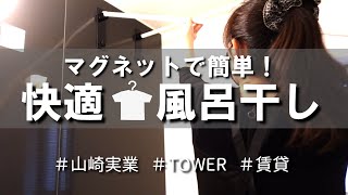 【梅雨の洗濯】浴室に物干し竿を設置！部屋干しから風呂干しに変えて快適！【towerマグネットバスルーム物干し竿ホルダー】で簡単DIY