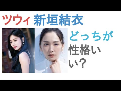 TWICEツウィと新垣結衣はどっちが性格いい？【投票結果】