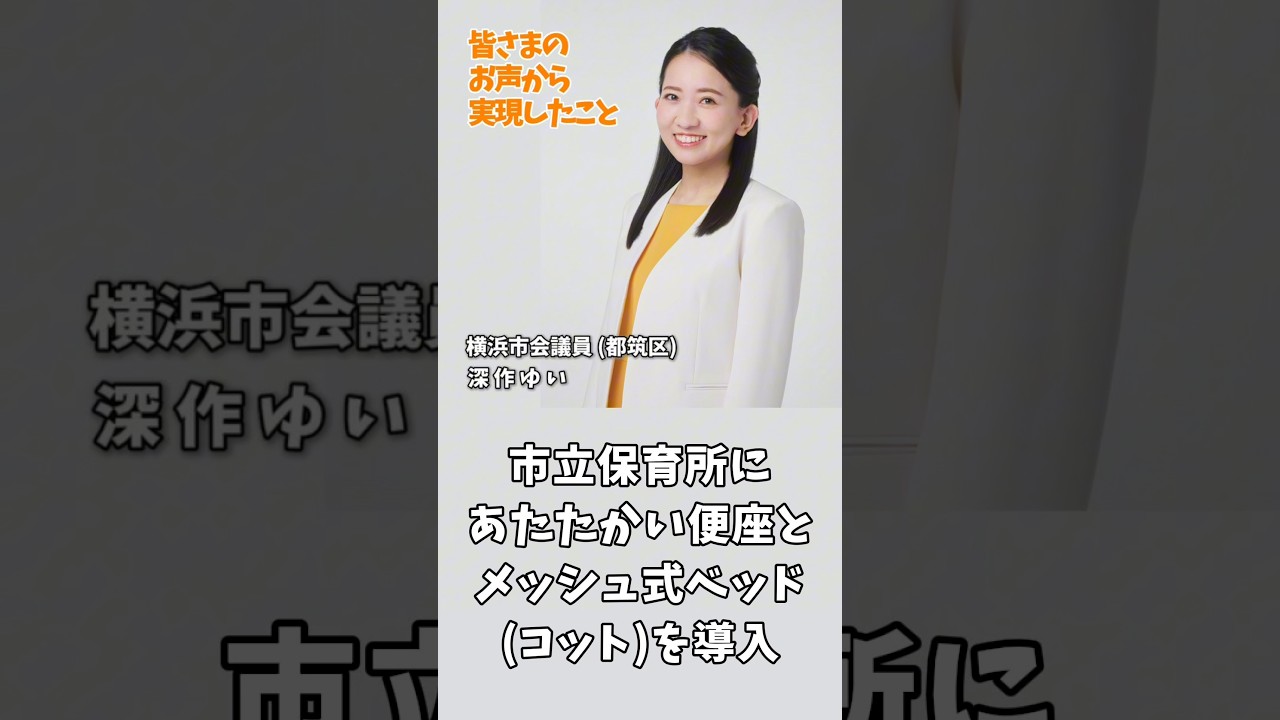 市立保育所にあたたかい便座とメッシュ式ベッド(コット)を導入【深作ゆいが実現したこと】