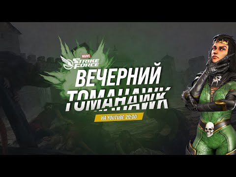 📺 Вечерний Томагавк | MARVEL Strike Force | Событие 