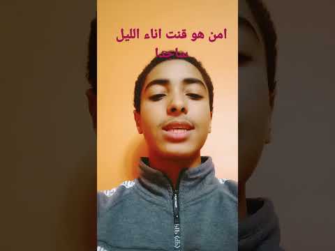 امن هو قنت اناء الليل ساجدا