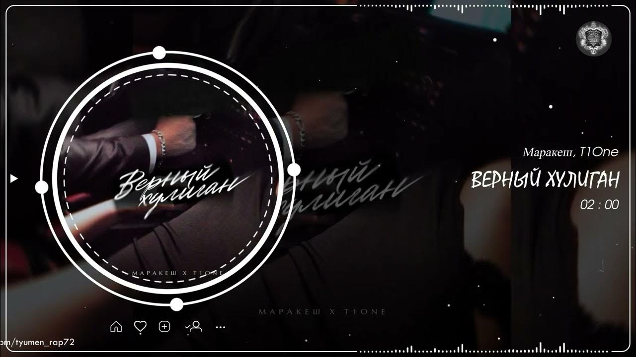 марракеш хулиган t1one