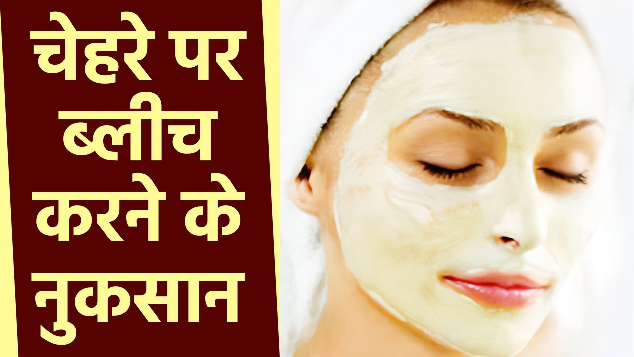 चेहरे पर ब्लीच करने से होते है ये नुकसान । Bleach on the face causes