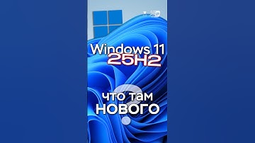 Что нового в Windows 11 25H2?