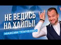 Почему нельзя делать ставку на хайп? Следуй системе, если хочешь быть богатым! //16+