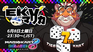 【マリオカート8DX】EKVマリカ#067【EKVマリカ】【#MK8D】